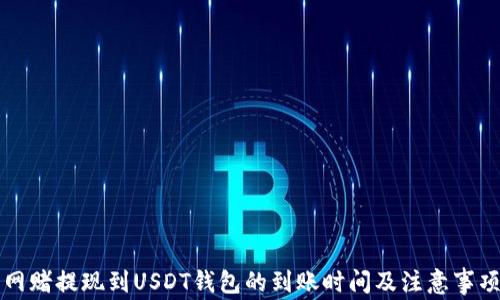 
网赌提现到USDT钱包的到账时间及注意事项