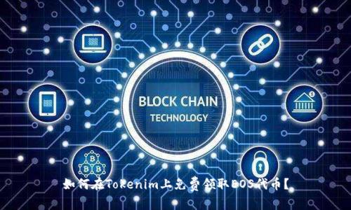 如何在Tokenim上免费领取EOS代币？