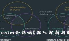 Tokenim合法吗？深入分析与