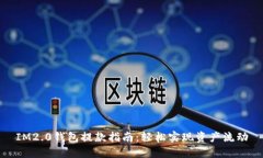 IM2.0钱包提款指南：轻松实