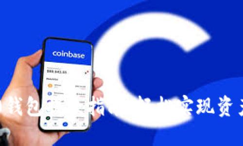 IM2.0钱包提款指南：轻松实现资产流动