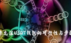 信用卡充值USDT钱包的可行