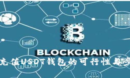信用卡充值USDT钱包的可行性与步骤详解