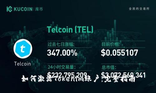 如何激活Tokenim账户：完整指南