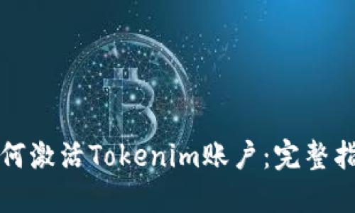 如何激活Tokenim账户：完整指南