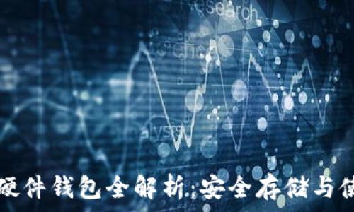   
以太坊硬件钱包全解析：安全存储与使用指南
