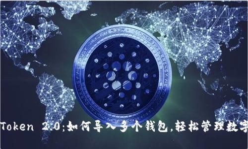 : imToken 2.0：如何导入多个钱包，轻松管理数字资产