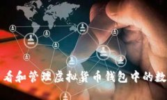 如何查看和管理虚拟货币