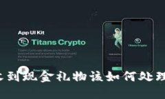 收到现金礼物该如何处理