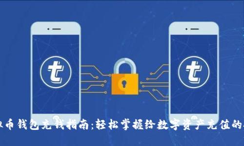 虚拟币钱包充钱指南：轻松掌握给数字资产充值的技巧