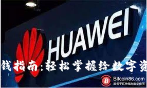 虚拟币钱包充钱指南：轻松掌握给数字资产充值的技巧