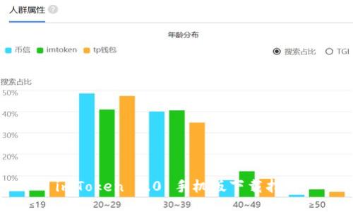 imToken 2.0 手机版下载指南