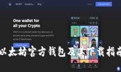 以太坊官方钱包及其下载