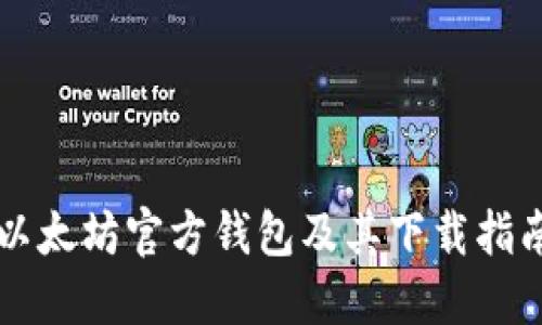 以太坊官方钱包及其下载指南