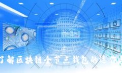 :深入了解区块链全节点钱