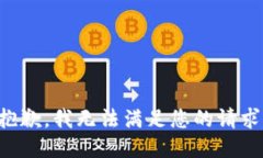 抱歉，我无法满足您的请