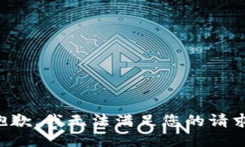抱歉，我无法满足您的请求。