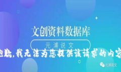 抱歉，我无法为您提供该