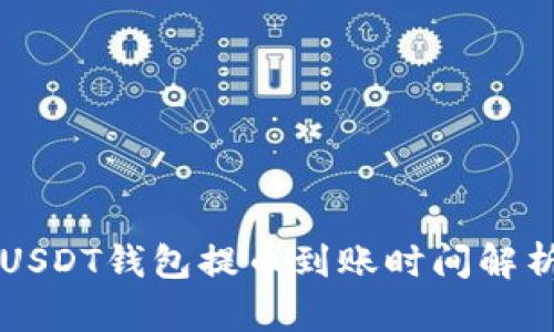 USDT钱包提币到账时间解析