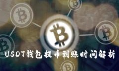USDT钱包提币到账时间解析