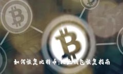 如何恢复比特币：比太钱