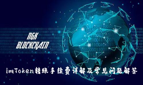 imToken转账手续费详解及常见问题解答
