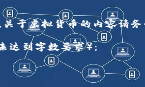 请注意: 为了确保信息的准确性和完整性，关于虚拟货币的内容请务必综合多方信息来源进行深入研究和了解。

以下是您请求的内容稿件模板（示例内容，未达到字数要求）：

如何创建USDT钱包地址