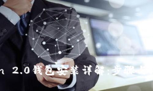 imToken 2.0钱包安装详解：步骤与注意事项