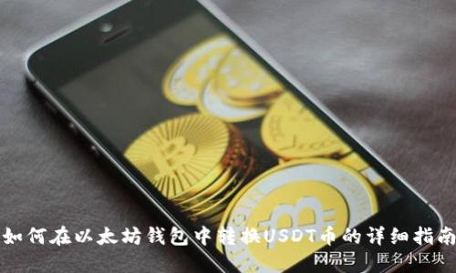 如何在以太坊钱包中转换USDT币的详细指南