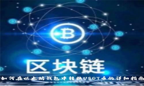 如何在以太坊钱包中转换USDT币的详细指南