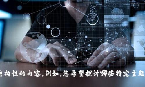 请您提供一些进一步的信息，以便我能为您撰写出清晰、有结构性的内容。例如，您希望探讨哪些特定主题？您希望我专注于技术细节、用户体验还是市场前景等方面？