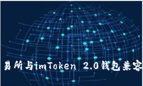 火币交易所与imToken 2.0钱包兼容性解析