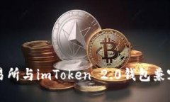 火币交易所与imToken 2.0钱包