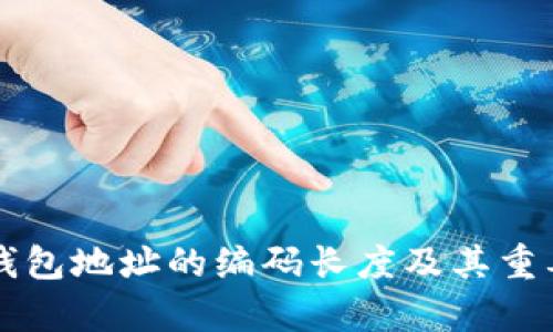 比特币钱包地址的编码长度及其重要性解析