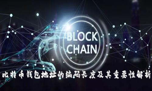 比特币钱包地址的编码长度及其重要性解析