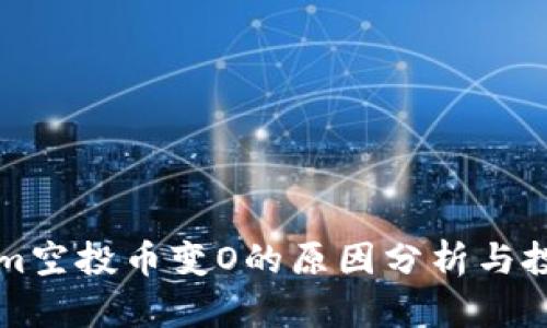 TokenIm空投币变O的原因分析与投资建议