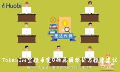 TokenIm空投币变O的原因分析