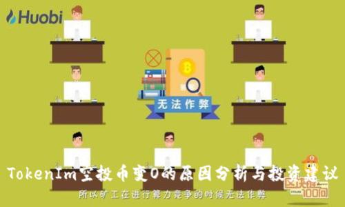 TokenIm空投币变O的原因分析与投资建议