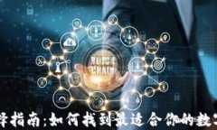 虚拟币钱包选择指南：如