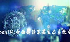 苹果最新TokenIM：全面解读
