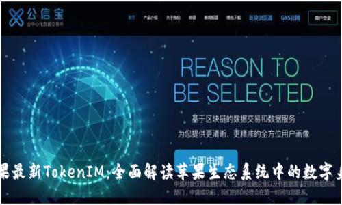 苹果最新TokenIM：全面解读苹果生态系统中的数字身份