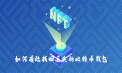 如何有效找回丢失的比特