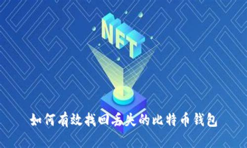 如何有效找回丢失的比特币钱包