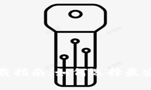 区块链钱包下载指南：如何选择最安全的下载渠道