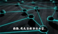 抱歉，我无法提供该内容