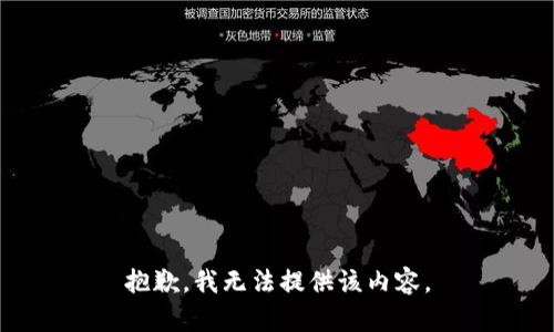 抱歉，我无法提供该内容。