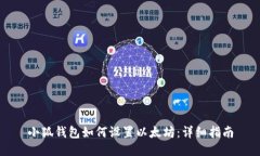 小狐钱包如何设置以太坊