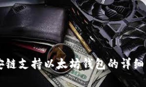 币安链支持以太坊钱包的详细解析