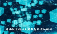 币安链支持以太坊钱包的