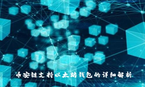 币安链支持以太坊钱包的详细解析